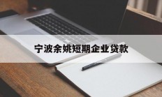 宁波余姚短期企业贷款