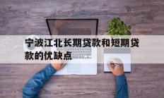 宁波江北长期贷款和短期贷款的优缺点