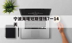 宁波海曙短期借钱7一14天
