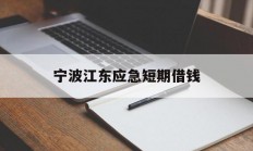 宁波江东应急短期借钱