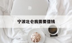 宁波北仑我需要借钱