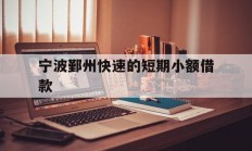 宁波鄞州快速的短期小额借款