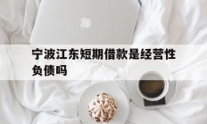 宁波江东短期借款是经营性负债吗