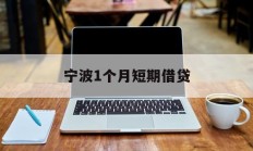 宁波1个月短期借贷