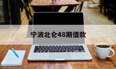 宁波北仑48期借款