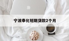 宁波奉化短期贷款2个月