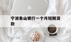宁波象山银行一个月短期贷款