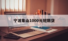宁波象山1000元短期贷