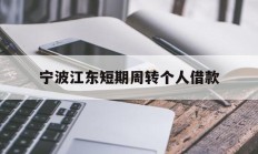 宁波江东短期周转个人借款