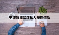 宁波镇海武汉私人短期借款
