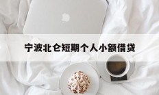 宁波北仑短期个人小额借贷