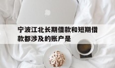 宁波江北长期借款和短期借款都涉及的账户是
