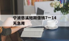 宁波慈溪短期借钱7一14天急用