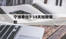 宁波奉化7-14天短期借款