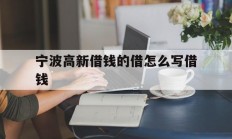 宁波高新借钱的借怎么写借钱
