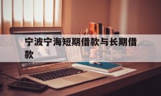 宁波宁海短期借款与长期借款