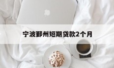 宁波鄞州短期贷款2个月