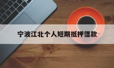 宁波江北个人短期抵押借款