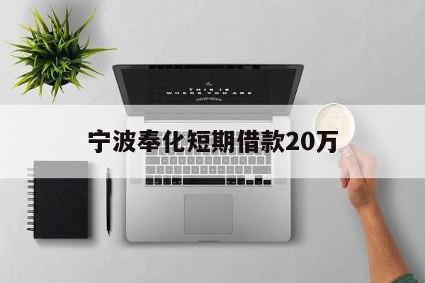 宁波奉化短期借款20万