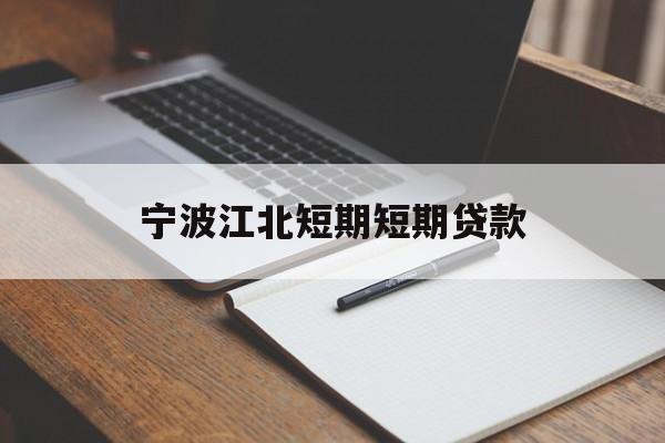 宁波江北短期短期贷款 宁波江北短期短期贷款