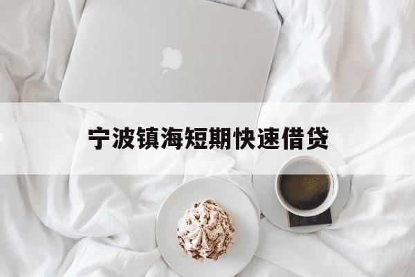 宁波镇海短期快速借贷 宁波镇海短期快速借贷