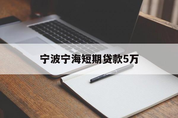 宁波宁海短期贷款5万