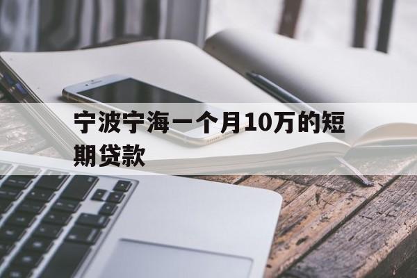 宁波宁海一个月10万的短期贷款