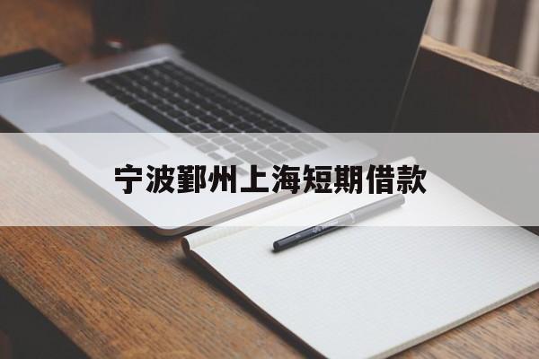 宁波鄞州上海短期借款