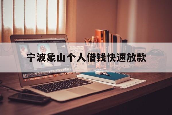 宁波象山个人借钱快速放款
