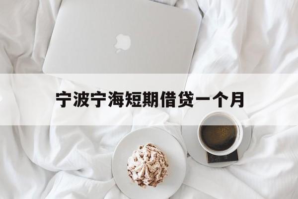 宁波宁海短期借贷一个月 宁波宁海短期借贷一个月