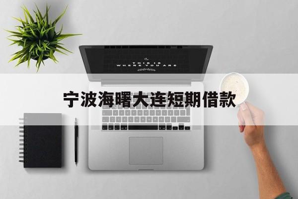 宁波海曙大连短期借款 宁波海曙大连短期借款