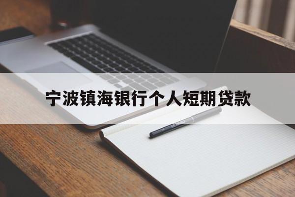 宁波镇海银行个人短期贷款 宁波镇海银行个人短期贷款