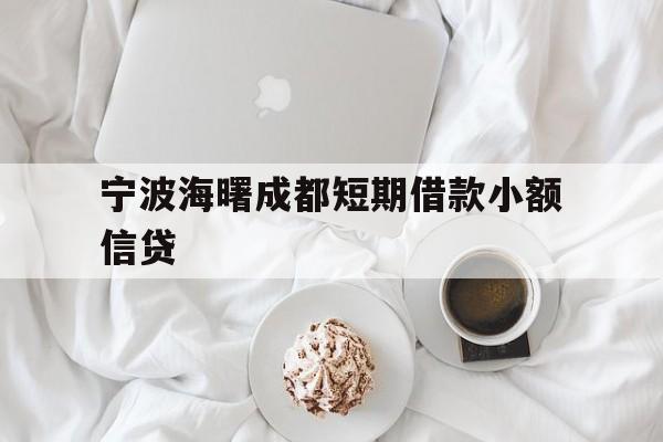 宁波海曙成都短期借款小额信贷 宁波海曙成都短期借款小额信贷