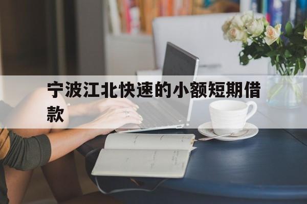宁波江北快速的小额短期借款 宁波江北快速的小额短期借款