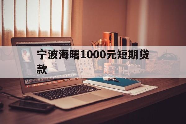 宁波海曙1000元短期贷款