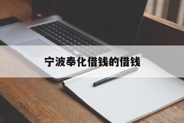 宁波奉化借钱的借钱 宁波奉化借钱的借钱