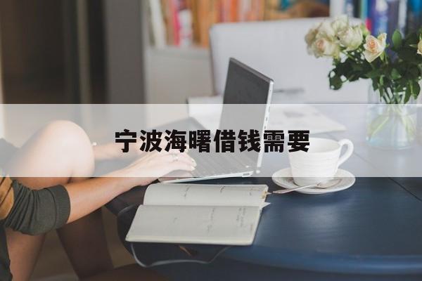 宁波海曙借钱需要 宁波海曙借钱需要