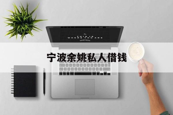 宁波余姚私人借钱