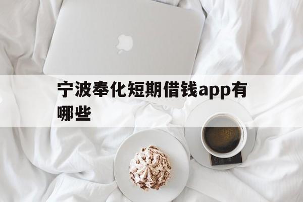 宁波奉化短期借钱app有哪些 宁波奉化短期借钱app有哪些