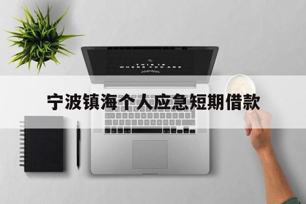 宁波镇海个人应急短期借款 宁波镇海个人应急短期借款