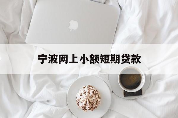 宁波网上小额短期贷款