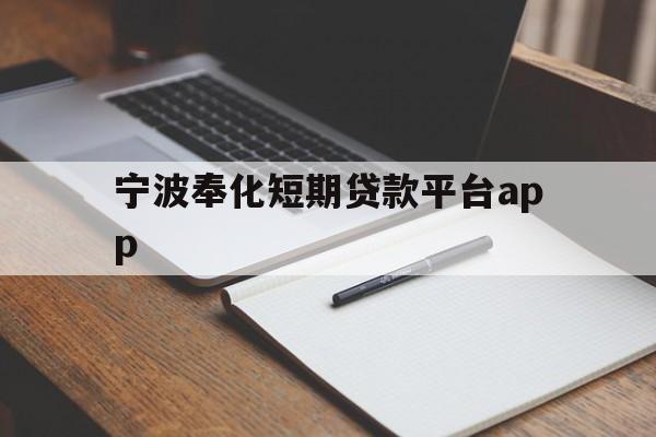 宁波奉化短期贷款平台app