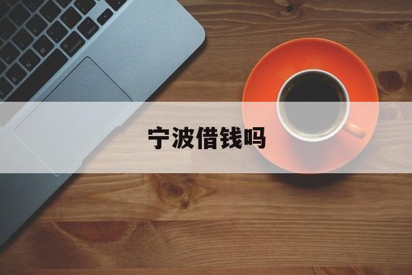 宁波借钱吗 宁波借钱吗