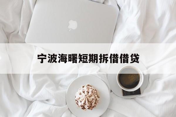宁波海曙短期拆借借贷 宁波海曙短期拆借借贷