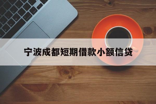 宁波成都短期借款小额信贷 宁波成都短期借款小额信贷