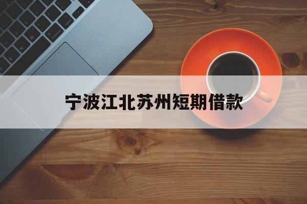 宁波江北苏州短期借款 宁波江北苏州短期借款