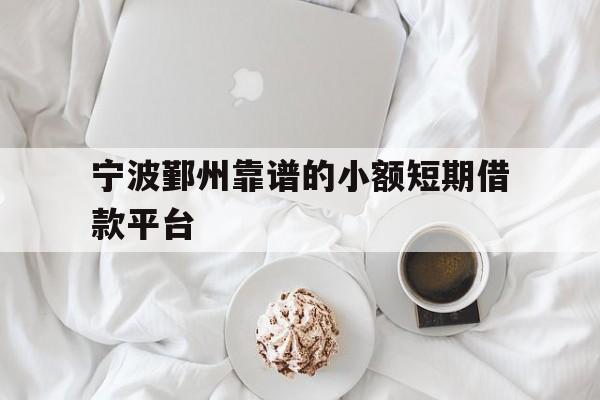 宁波鄞州靠谱的小额短期借款平台
