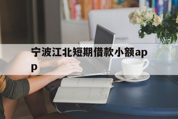 宁波江北短期借款小额app 宁波江北短期借款小额app