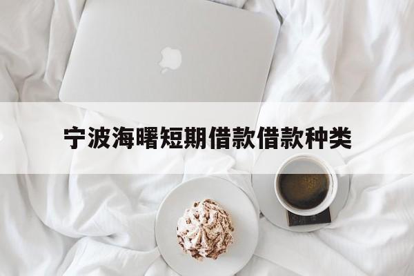 宁波海曙短期借款借款种类 宁波海曙短期借款借款种类
