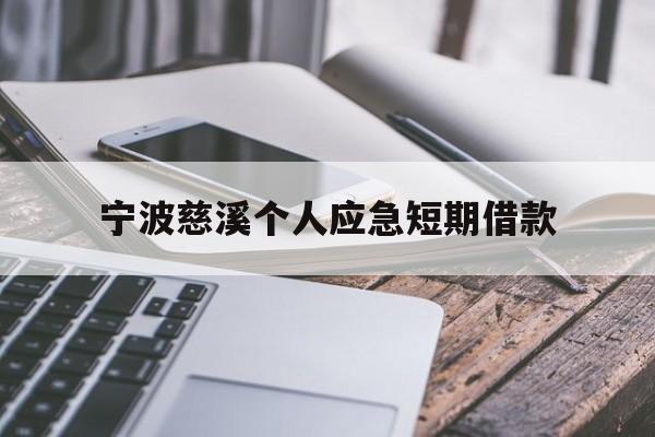 宁波慈溪个人应急短期借款 宁波慈溪个人应急短期借款